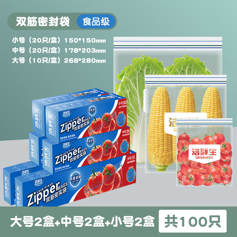 洁鲜生双筋密封袋食品级收纳袋保鲜储物辅食分装袋自封袋子塑料袋密实袋 大中小各2盒共100只