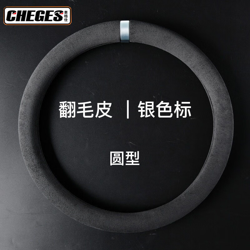 汽车方向盘套四季通用型麂皮绒翻毛皮车把套防滑吸汗透气车载内饰 炭黑-红标【圆形】 38cm