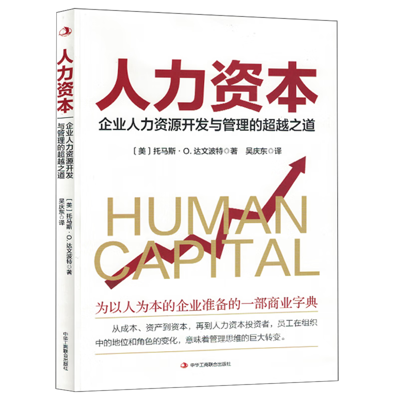 新华正版 人力资本:企业人力资源开发与管理的超越之道 行业经济
