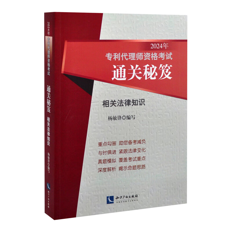 2024年相关法律知识-专利代理师资格考试通关秘笈杨敏锋其他资格/职称考试知识产权出版社新华书店正版