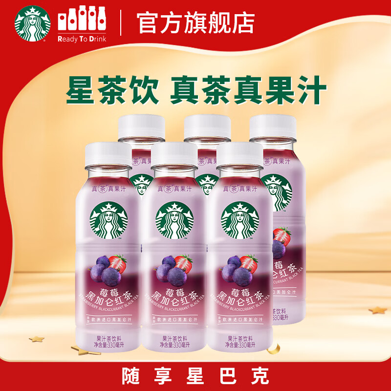 星巴克（Starbucks）星茶饮 莓莓黑加仑红茶 330ml*6瓶 瓶装果汁茶饮料