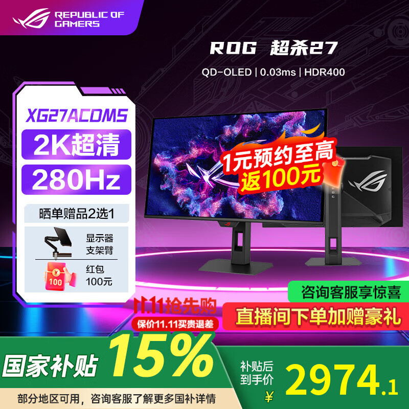 华硕ROG 超杀27 国家补贴15% 27英寸OLED显示器2K电竞显屏幕 280Hz 真10bit 可调节HDR XG27ACDMS 2K280Hz OLED屏