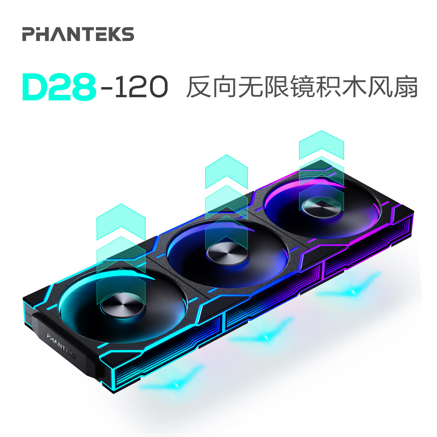 追风者（PHANTEKS）D28积木版反叶120mm机箱水冷排高性能散热ARGB温控风扇(28mm厚/双侧无限镜/无线材拼接/3联包/黑)