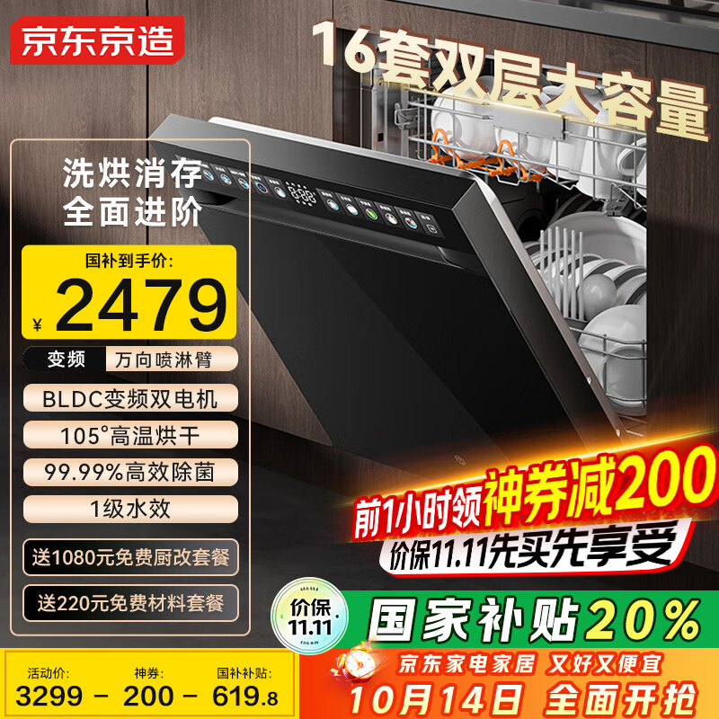 京东京造【国家补贴】16套嵌入式洗碗机 变频节能家用105℃热风烘干一级水效 灶下可装 免费改造JZMST16