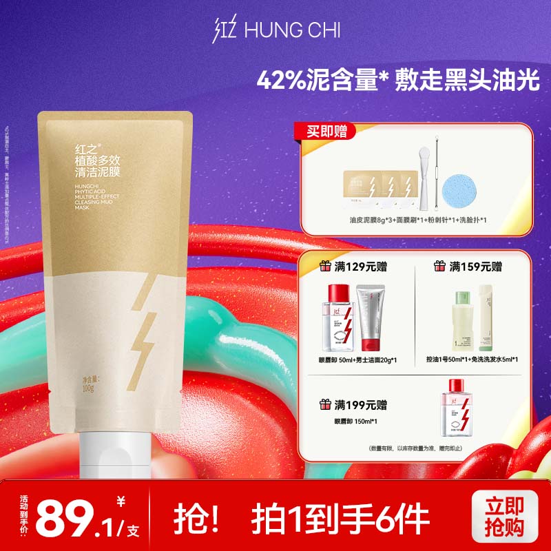 红之（HungChi）泥多多植酸多效清洁泥膜改善黑头油光净澈控油涂抹面膜女生礼物