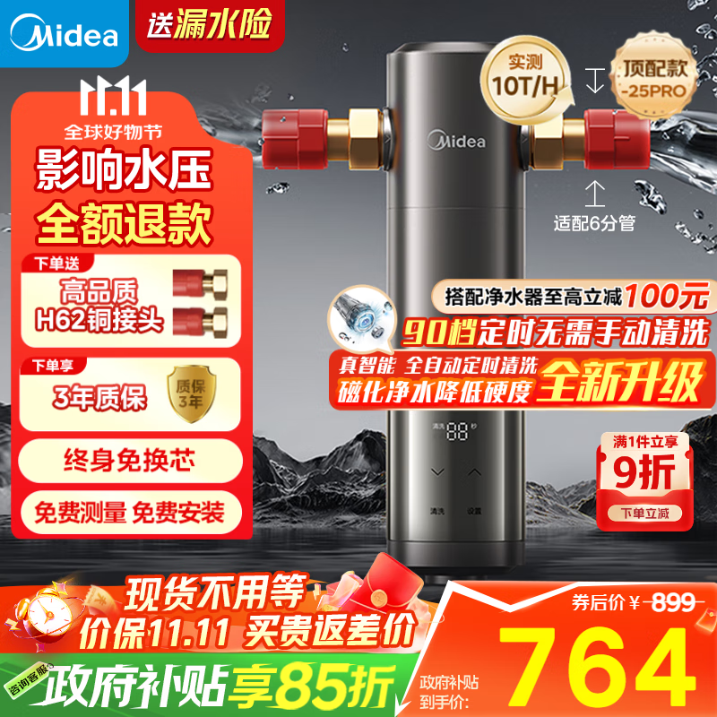美的（Midea）旗舰款前置过滤器 超10T/h智能自动清洗反冲洗防爆 安全环保铜 全屋净水器QZBW20S-25Pro
