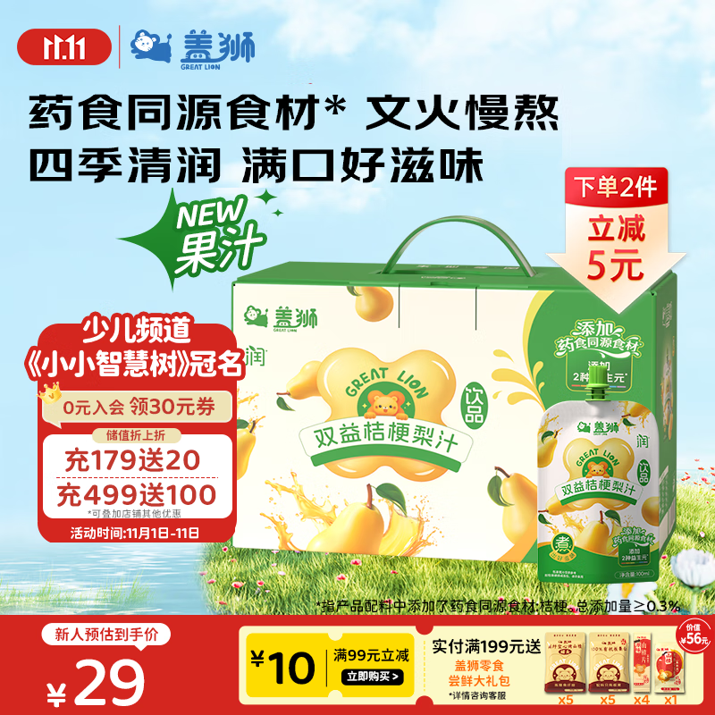 盖狮双益桔梗梨汁饮儿童果汁添加益生元饮料饮品礼盒送礼100ml*10袋