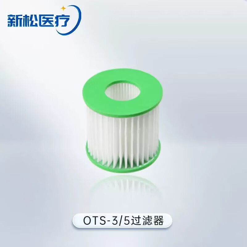 新松制氧机配件 新松医用制氧机呼吸机雾化器配件 OTS-3/5一级过滤棉* OTS3/5一级过滤棉2片【258】