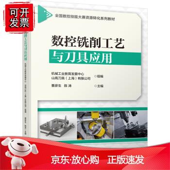 数控铣削工艺与刀具应用