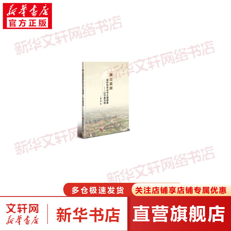 黄土高原保护性农业与土壤健康——以宁夏为例 图书