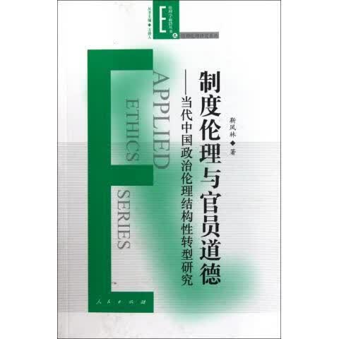 制度伦理与官员道德 靳凤林 著【正版】