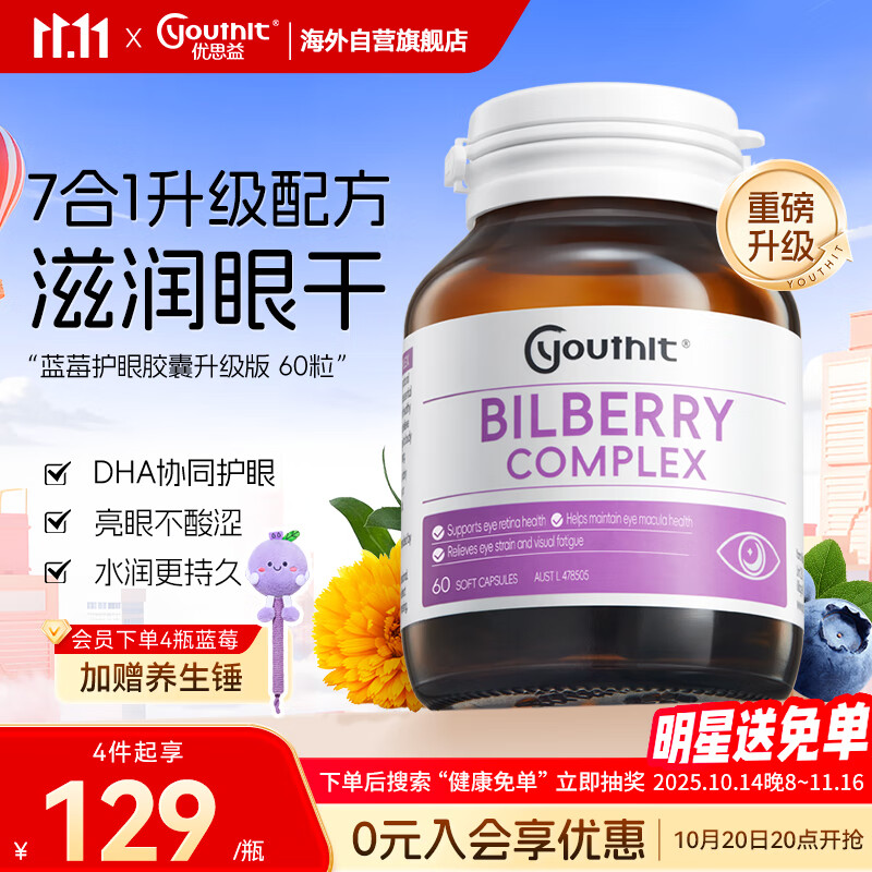 优思益youthit 蓝莓叶黄素护眼胶囊 成人叶黄素升级 DHA护眼60粒