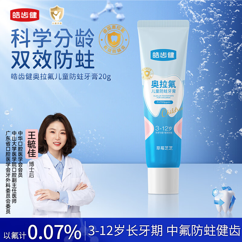 皓齿健3-12岁奥拉氟儿童牙膏20g含氟植物防蛀防龋齿便携试用小支旅行装