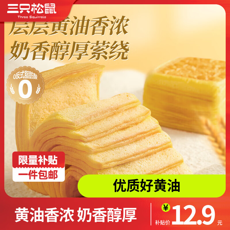 三只松鼠黄油千层吐司手撕面包糕点点心早餐代餐休闲零食早餐整箱 黄油千层吐司/原味/700g