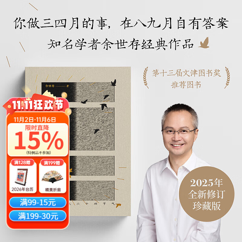 【官方直营】2025年珍藏版 时间之书 节日之书 中国人的家风 做自己的灯塔 己亥1839 余世存 你做三四月的事 在八九月自有答案 更好地理解节气文化 理解中国人的 时间简史 果麦出品  阅读狂欢节
