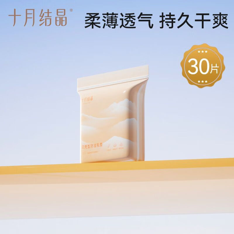 AILUKI十月结晶防溢乳垫一次性超薄透气产妇哺乳期不可洗防漏溢奶垫乳贴 【升级】贝壳乳垫30片