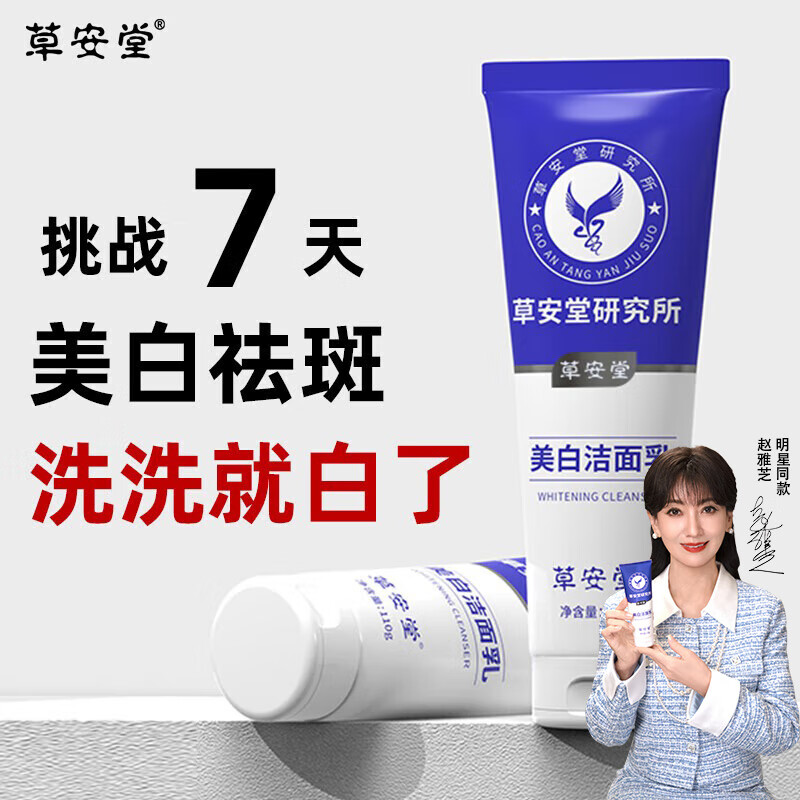 草安堂美白洁面乳氨基酸洗面奶美白淡斑提亮肤色去黄女深层清洁毛孔110g
