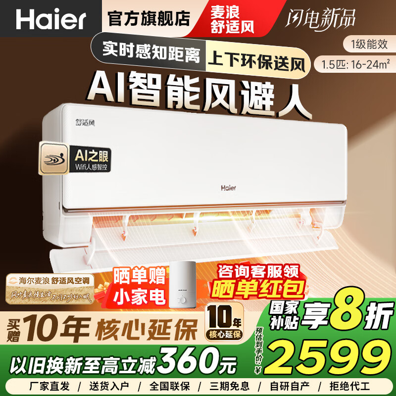 海尔（Haier）麦浪套系舒适风空调 1.5匹 AI人感防直吹 卧室挂机 冷暖变频 以旧换新 KFR-35GW/E2-1国家补贴 1.5匹 一级能效 WIFI人感控风 现货速发