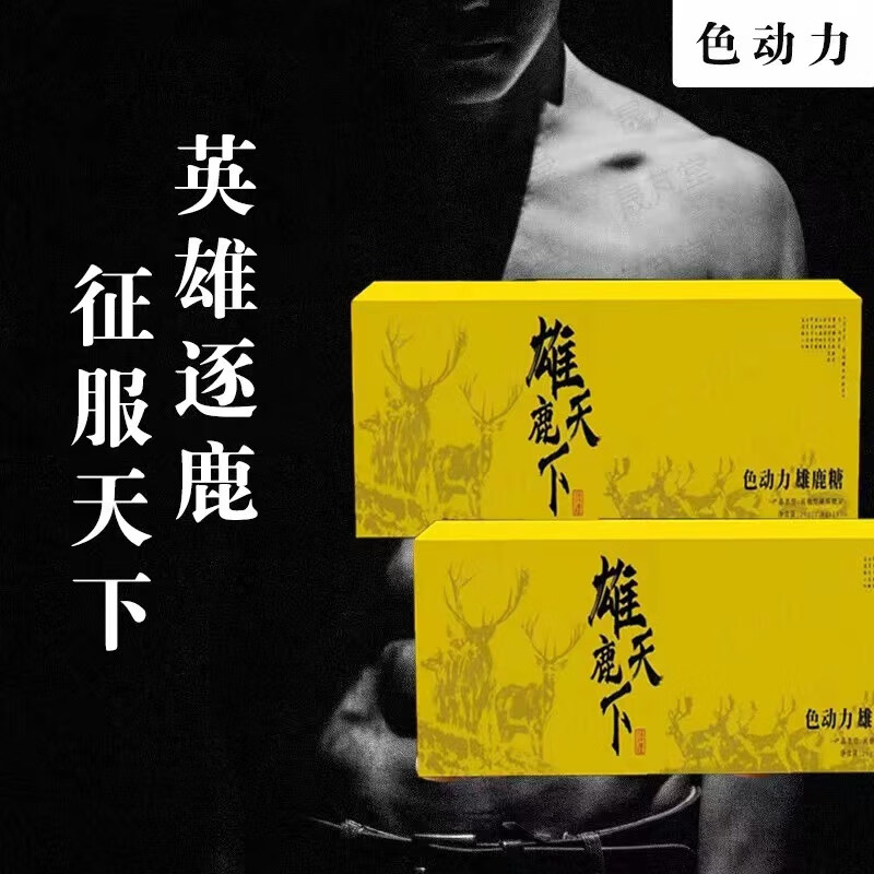 滋膳力鹿鞭糖升级版新包装色动力雄鹿天下雄鹿糖新品 滋膳力鹿鞭糖 10粒*3盒