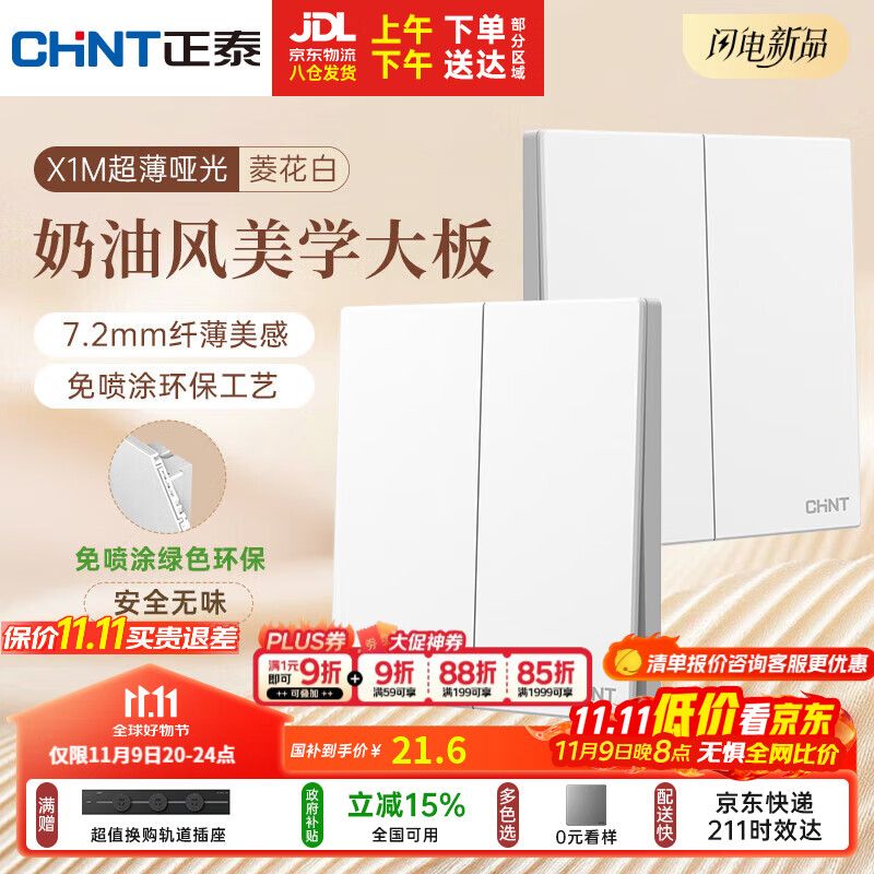 正泰（CHNT）开关插座 免喷涂奶油风大板 插座面板暗装 X1M 二开多控菱花白