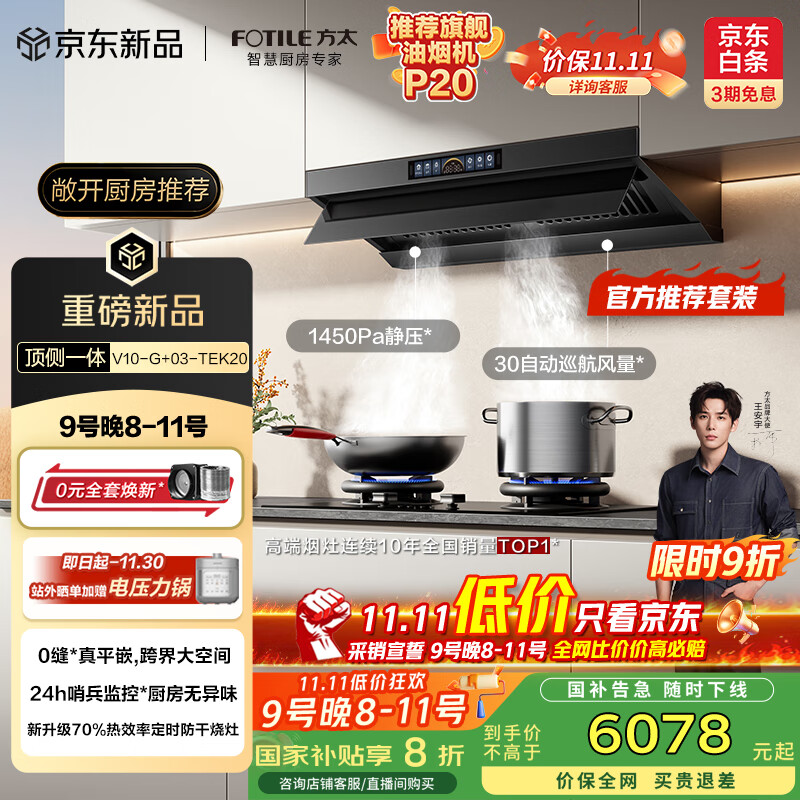 方太（FOTILE）【官方主推烟灶套装】V10-G+03-TEK20 顶侧一体30风量+升级70%热效定时防干烧灶 抽吸油烟机灶具
