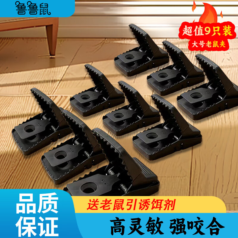 鲁鲁鼠 LLSHU老鼠夹捕捉器捕鼠神器全自动超强威力更大更灵敏大号老鼠夹 大号 9个装 【赠送诱饵】高灵敏强力老鼠夹-9个