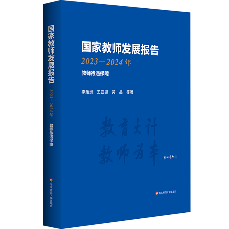 新华正版 国家教师发展报告.2023-2024年:教师待遇保障 教育
