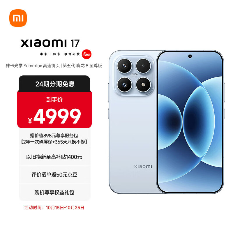 小米(MI)小米 17 第五代 骁龙 8 至尊版 光影猎人 950 7000mAh 小米金沙江电池 冰融蓝 16GB+512GB 5G手机