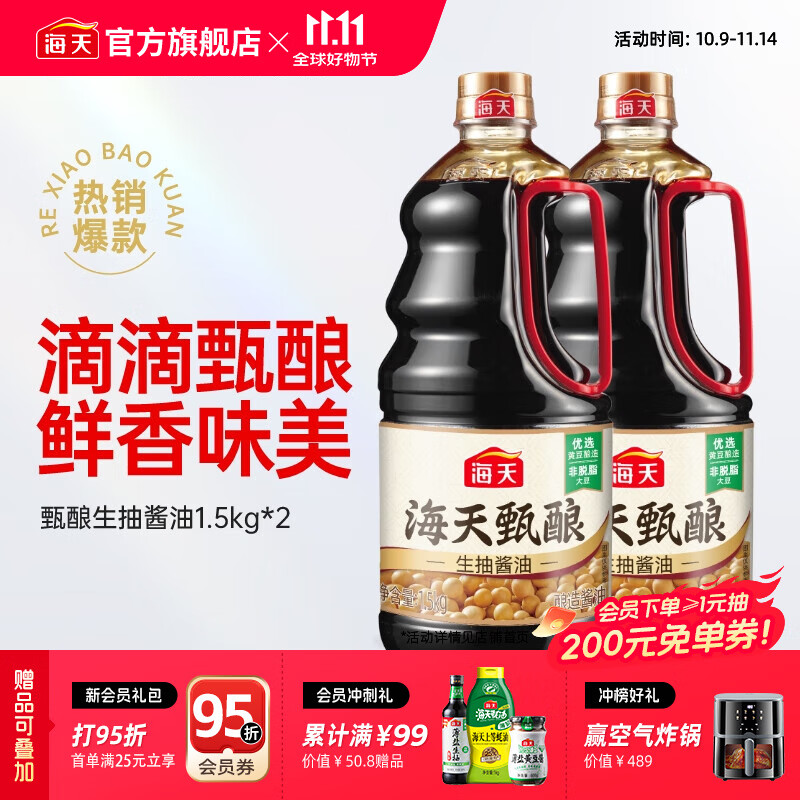 海天酱油 甄酿生抽1.5kg 酿造酱油炒菜点蘸 家用非转基因黄豆调味品 【囤货装】甄酿生抽1.5kg*2