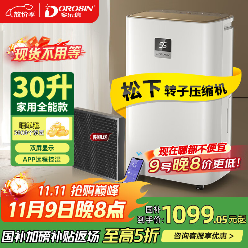 多乐信（DOROSIN）家用除湿机 除湿量30升/天  地下室干衣除湿吸湿器APP智控负离子干燥机ER-630ES 