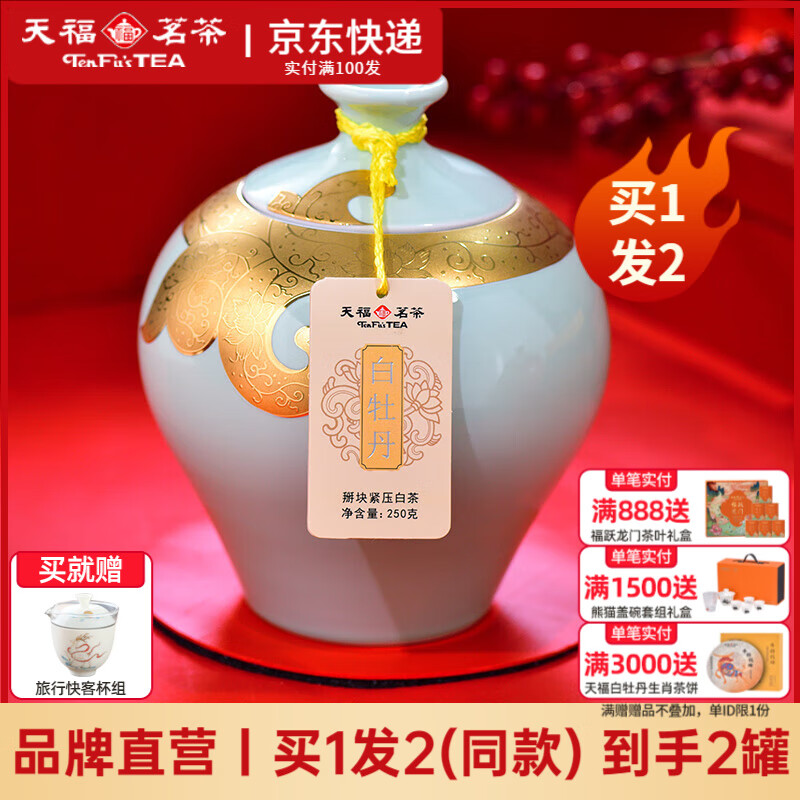 天福茗茶茗茶白牡丹茶叶 正宗福鼎白牡丹白茶 节日送礼礼盒瓷罐装250g 白牡丹礼盒瓷罐装