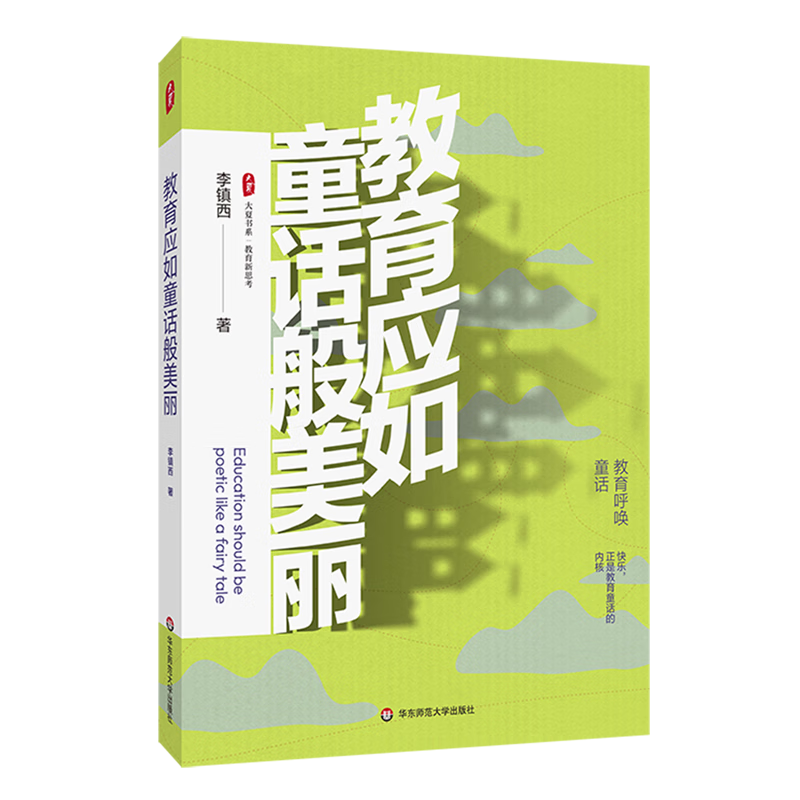 新华正版 教育应如童话般美丽 教育