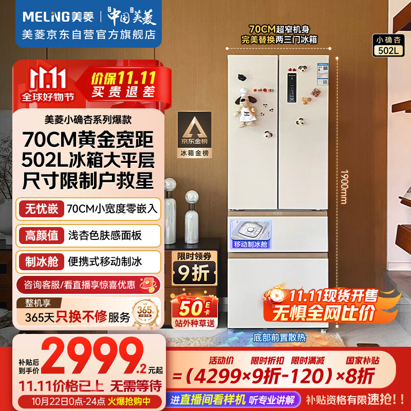 美菱（MeiLing）小确杏502升法式四开门冰箱70cm宽制冰超薄嵌入大容量变频底部散热国家补贴BCD-502WFP9CZX杏悦白