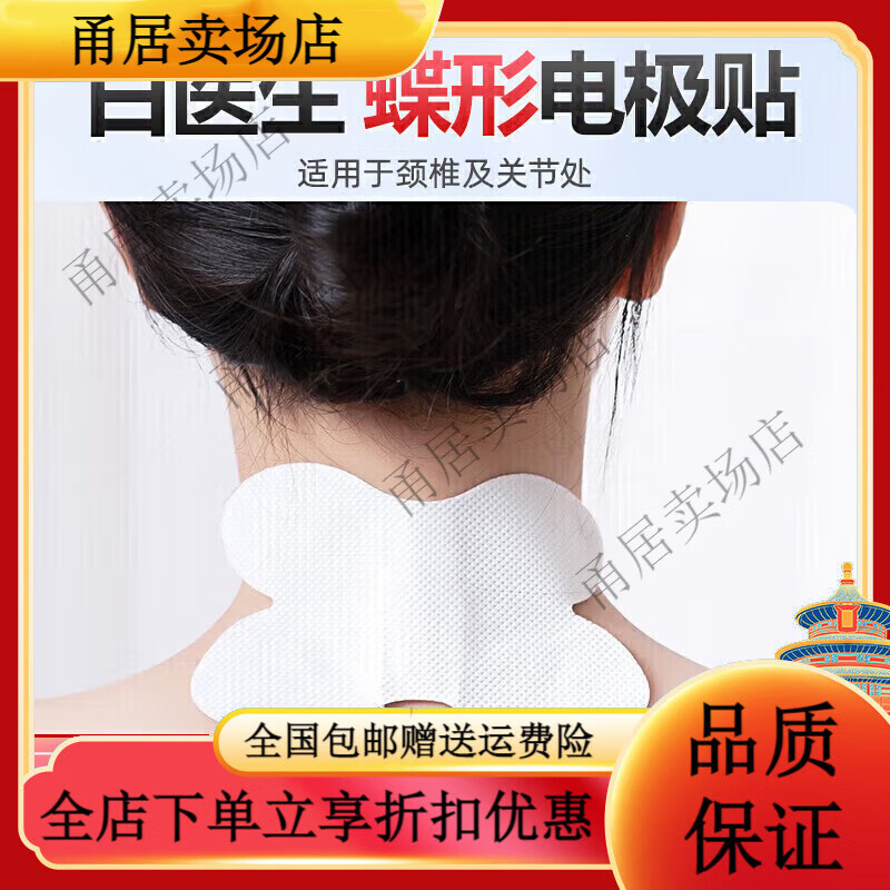白醫(yī)生(BAIYISHENG)電極貼片理療儀器原裝配件電極片理療貼片 蝶形電極貼1片-適用于 蝶形電極貼1片適用于頸椎及關