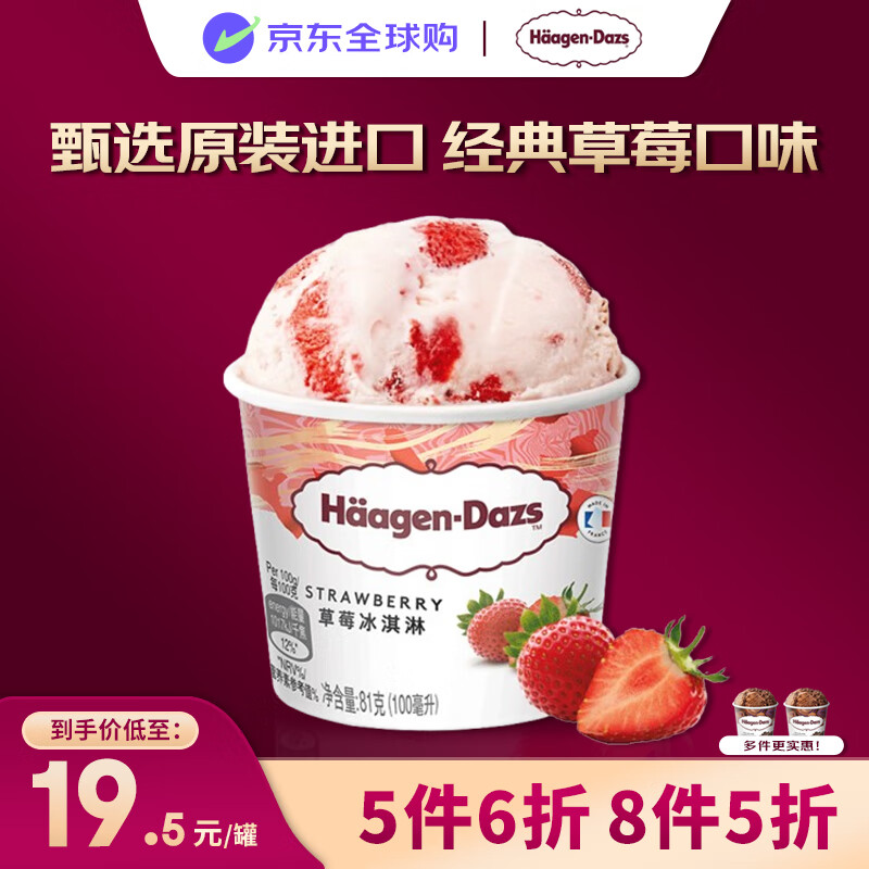 哈根达斯（Haagen-Dazs）冰淇淋 经典草莓口味冰激凌95ml/杯 小杯装雪糕 【0反式脂肪酸】