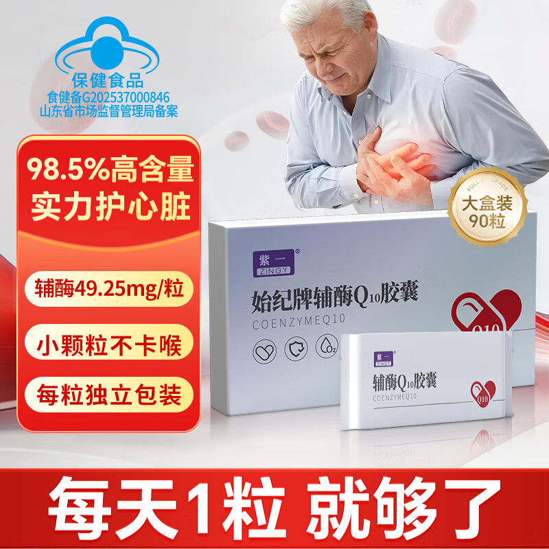 紫一辅酶q10胶囊高含量中老年成人q10辅酶增强免疫抗氧化保健品90粒