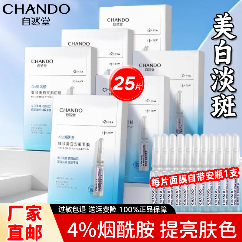 自然堂烟酰胺安瓶面膜美白淡斑补水保湿细致毛孔提亮紧致修护舒缓面膜贴 【美白修护】烟酰胺面膜25片