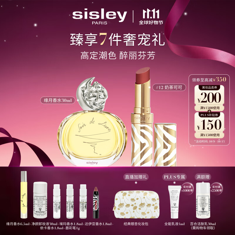 希思黎（Sisley）缘月香水30ml+魅惑水钻光唇膏12号化妆品套装生日礼物送女友