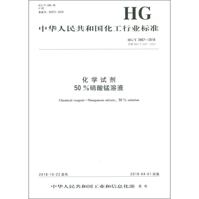 化学试剂 50%硝酸锰溶液 hg/t 3467-2018 代替 hg/t 346