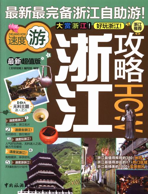 浙江攻略 旅游 地图 书籍 分类国内游
