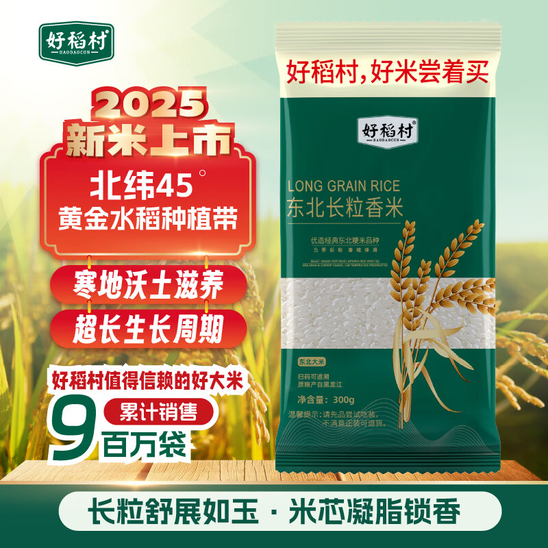 好稻村东北长粒香大米 东北大米 2025新米 当季新米现磨现发 好米尝着买 300g试吃装