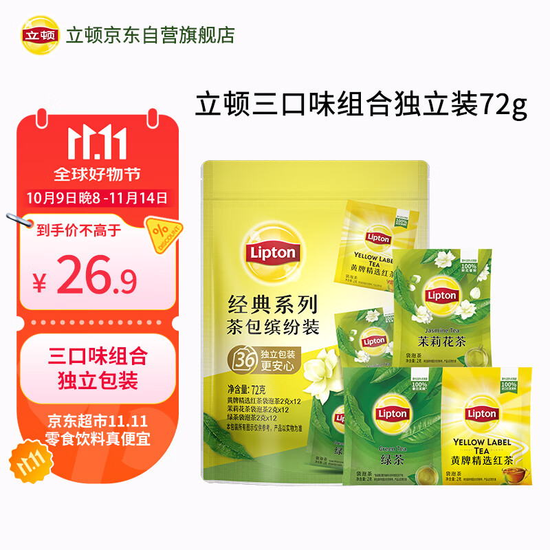 立顿红茶绿茶茉莉花茶包缤纷装 办公出游袋泡茶独立装三口味36包72g