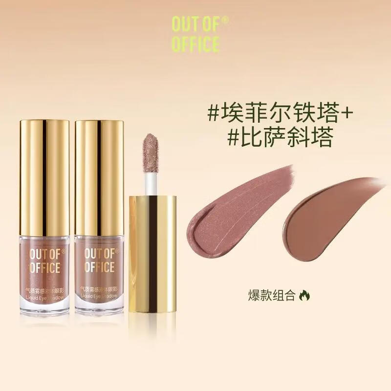 OUT-OF-OFFICE气质雾感液体眼影OOO细闪哑光亮片不晕妆修饰眼型百搭 礼物 【液体眼影】埃菲尔铁塔+比萨斜塔