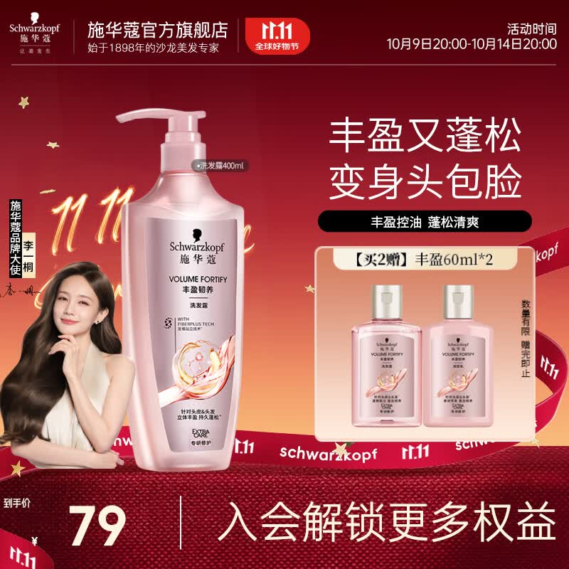 施华蔻（Schwarzkopf）丰盈韧养蓬松控油洗发水 强韧发质防扁塌 清爽留香无硅油洗发露 【丰盈韧养】洗发露400ml