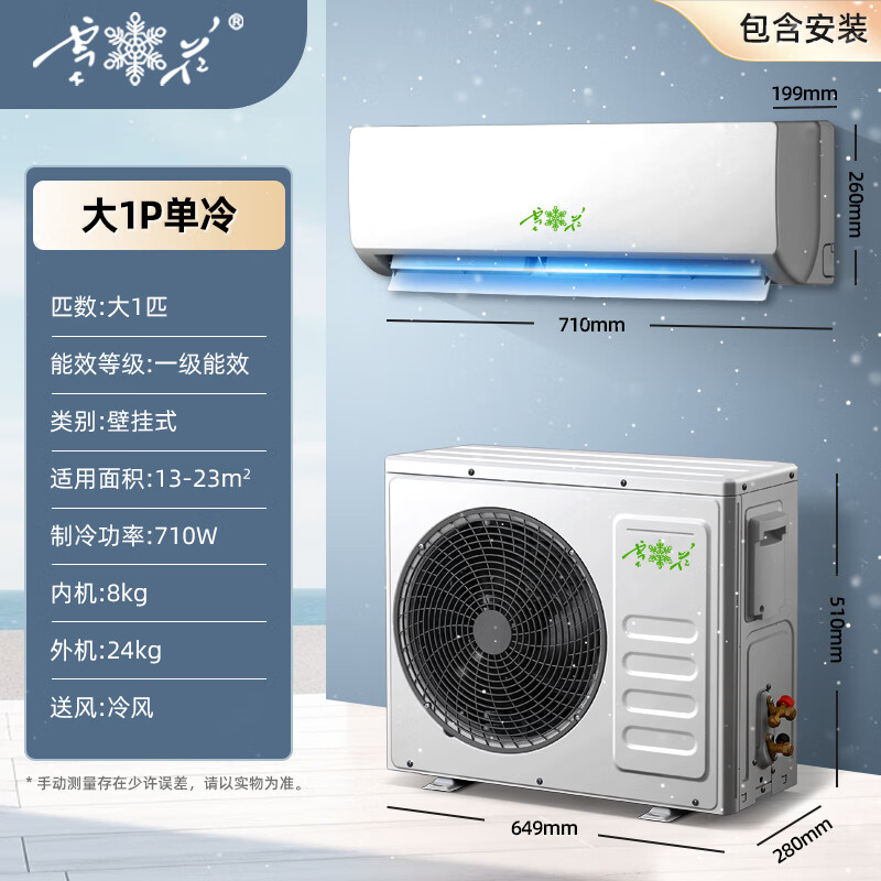 雪花空调挂机2025酷省电新一级能效变频冷暖家用壁挂式节能省电柜机 大1匹 一级能效 变频丨单冷丨全铜管 提供上门安装服务