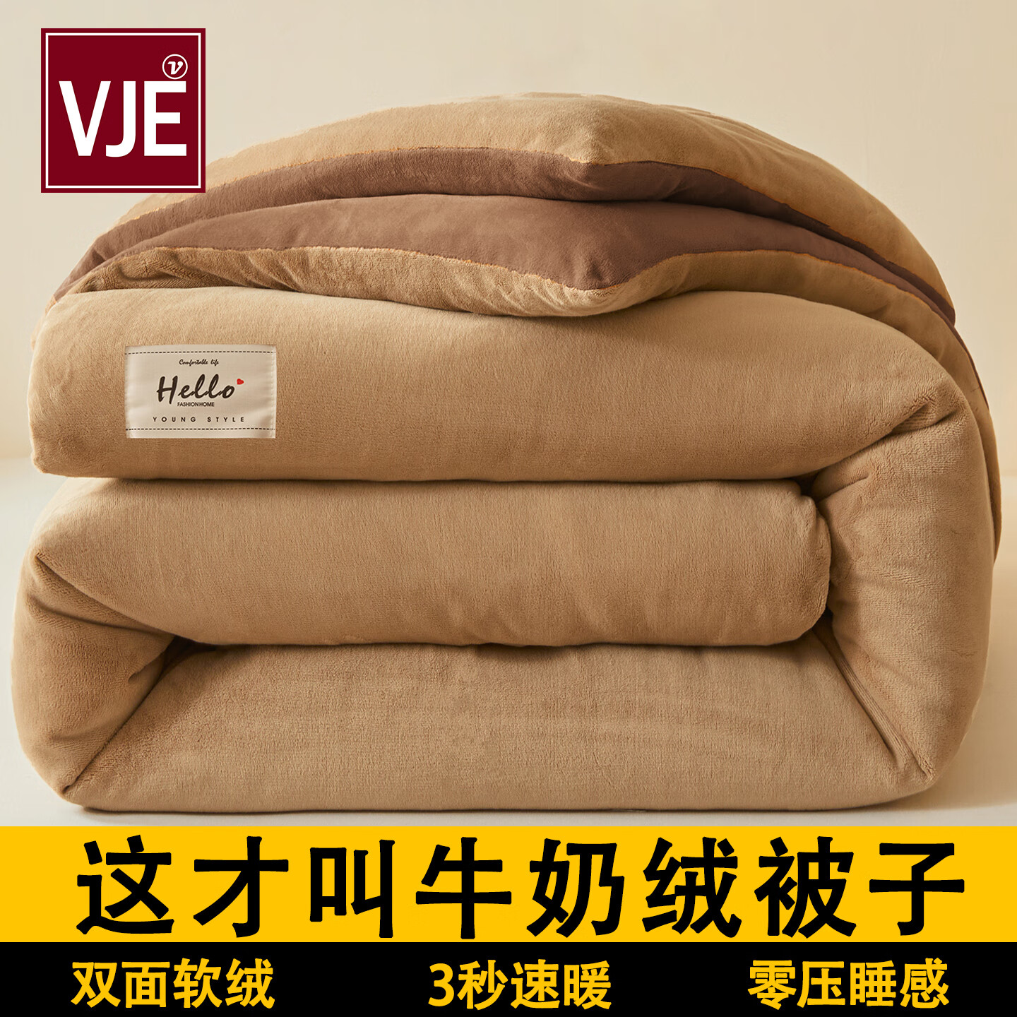 VJE德绒牛奶绒被子冬被冬季加厚保暖双面绒棉被学生宿舍被芯被褥子 咖驼双拼【零压睡感 抗静电】 150*200cm【约6斤重】冬被