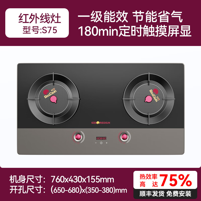 红日（RedSun）红宝石S75/H72智能语音180min任意定时聚能红外灶家用双灶具健康猛火节能纳米易清洁 聚能猛火75%高热效率红外灶S75 液化气