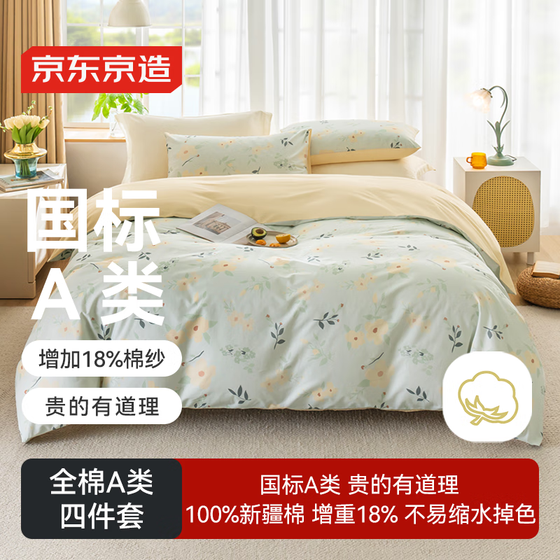 京东京造全棉四件套 国标A类 柔软空气洗 纯棉亲肤 床单被套枕套床上四件套 1.8米床 清新勿忘我