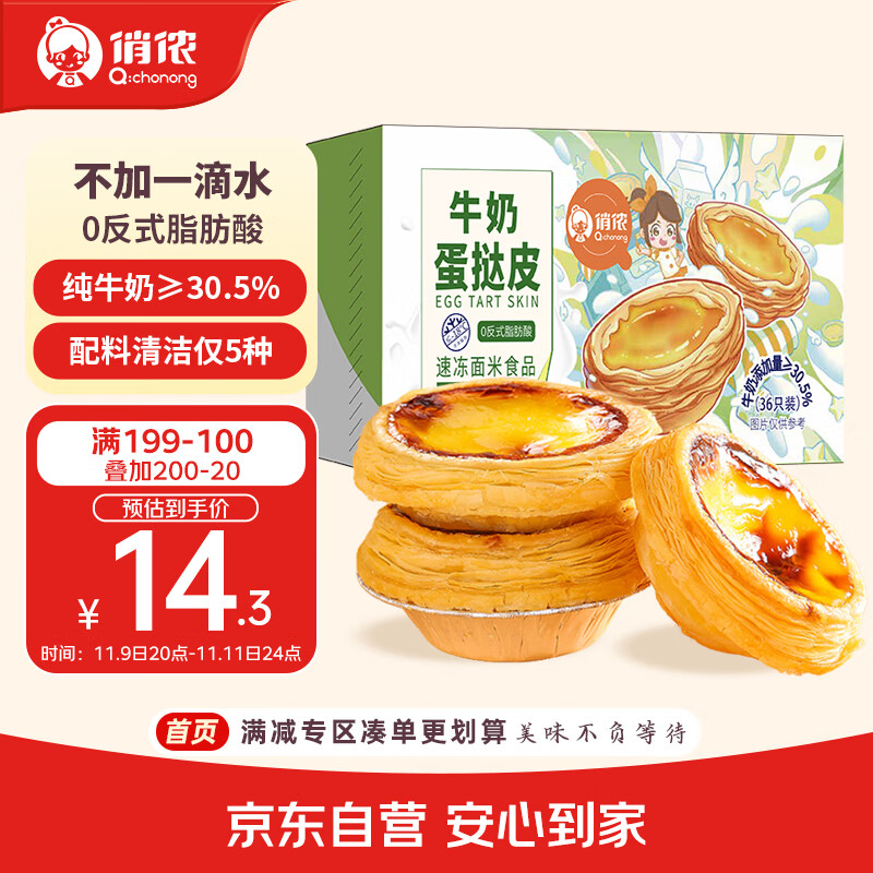 俏侬 牛奶蛋挞皮20g*36只 纯牛奶添加量≥30.5% 0反式脂肪酸 烘焙