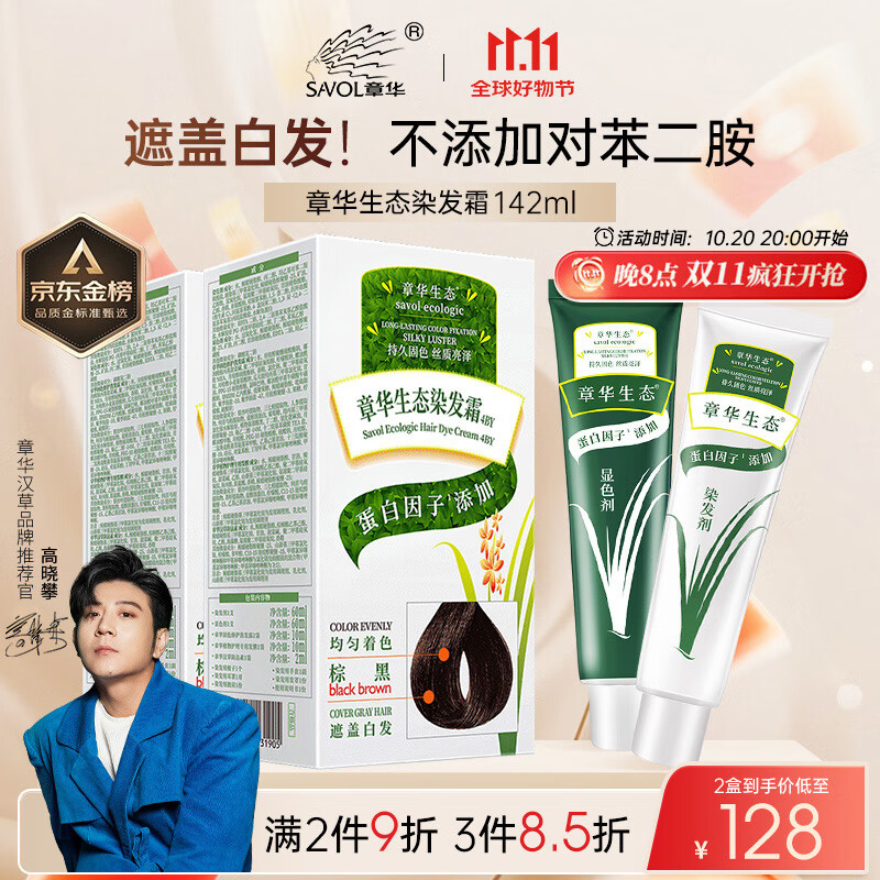 章华（SAVOL）生态染发霜棕黑色2盒（蛋白因子盖白无敏不含对苯二胺）京东自营